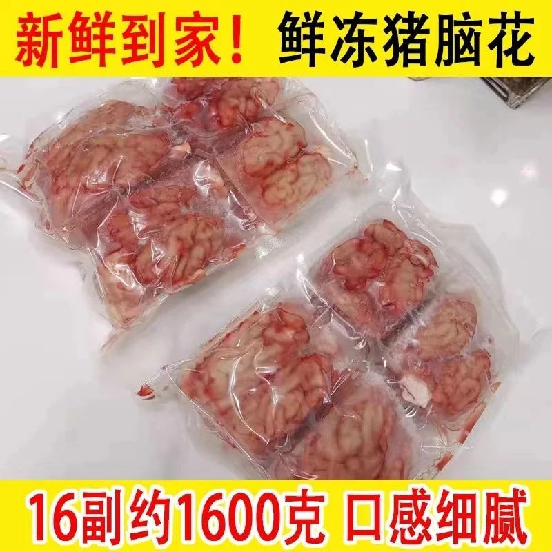 【顺丰发货】新鲜冷冻猪脑花 猪脑子猪脑髓带小脑4/24副新鲜猪脑花