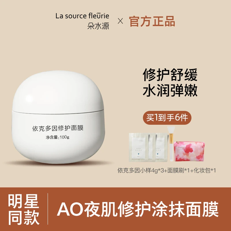 朵水源依克多因修护涂抹面膜舒养滋润补水润肤