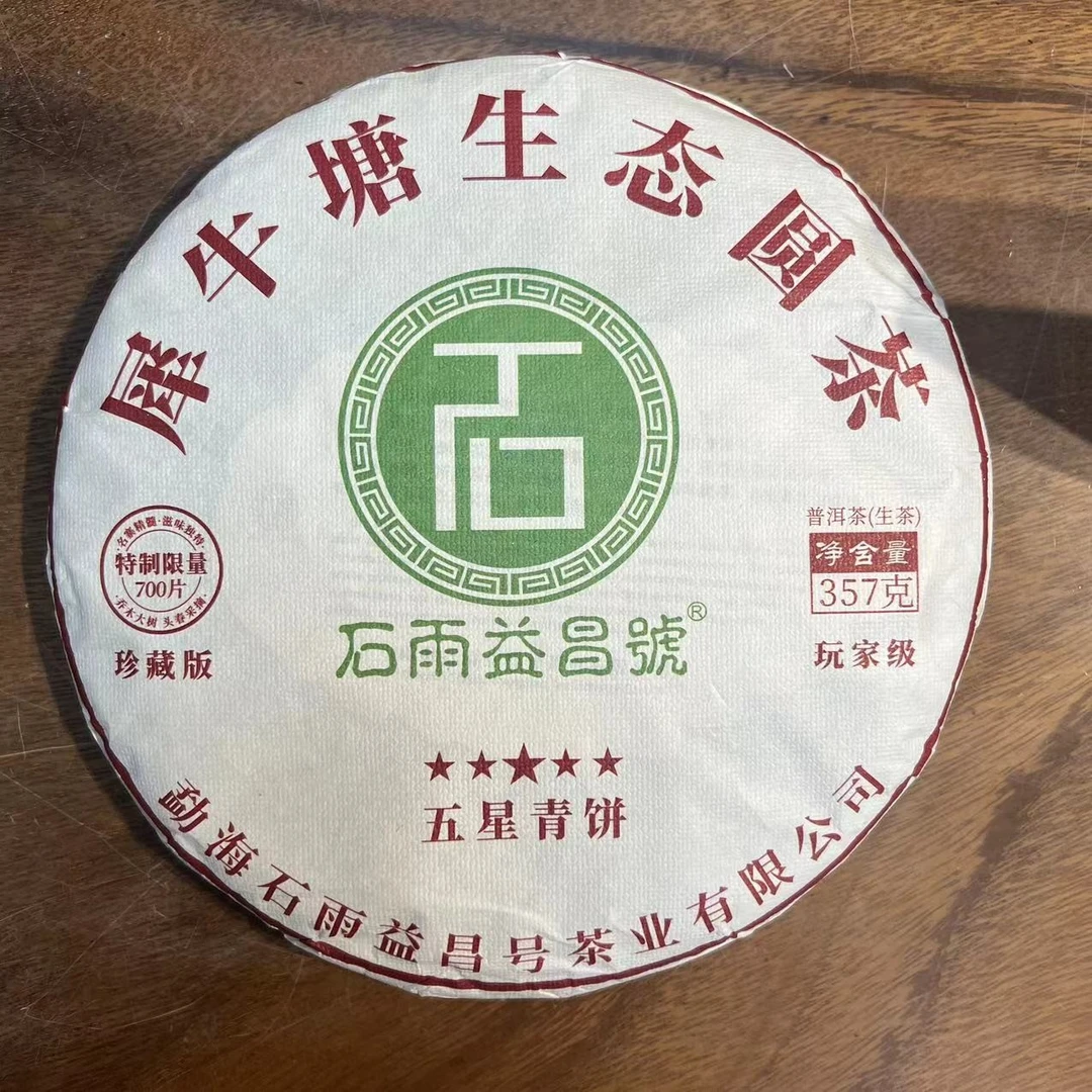 2022年石雨犀牛塘生茶357g 配茶样
