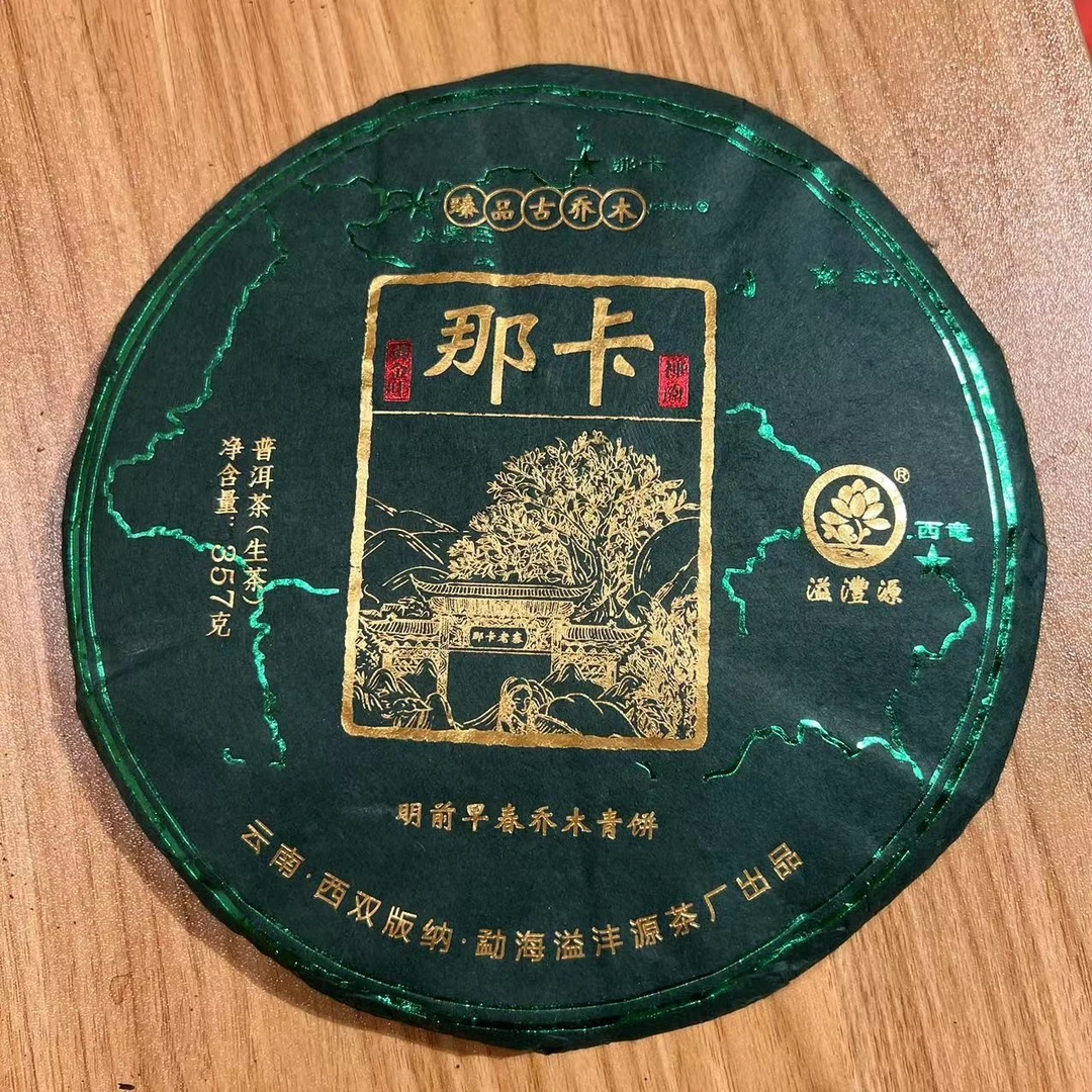 2021年溢沣源那卡生茶357g 配茶样