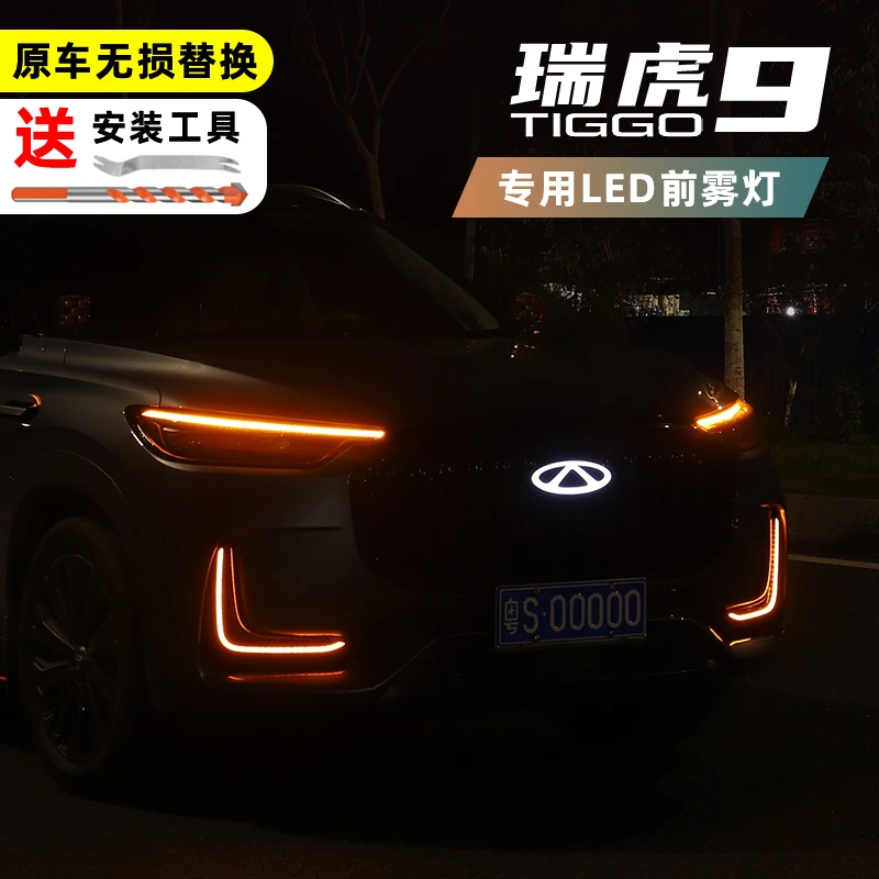 适用于奇瑞瑞虎9日行灯无损安装L型动态流光前车灯专用外饰改装
