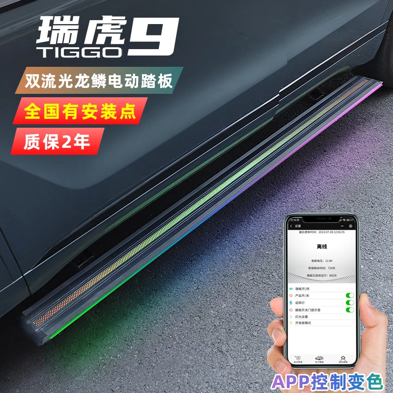 适用奇瑞瑞虎9电动踏板迎宾踏板自动脚踏伸缩侧踏板板外改装饰件