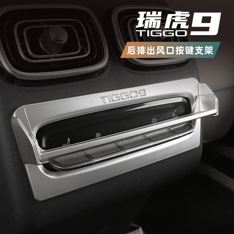 适用于奇瑞瑞虎9后排空调按键防误触支架改装专用后排按键装饰框