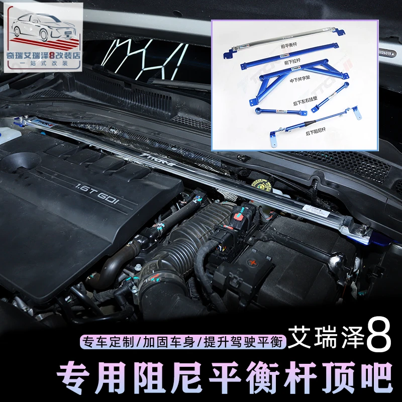 适用奇瑞艾瑞泽8改装专用阻尼平衡杆顶吧减震汽车配件液压防倾杆