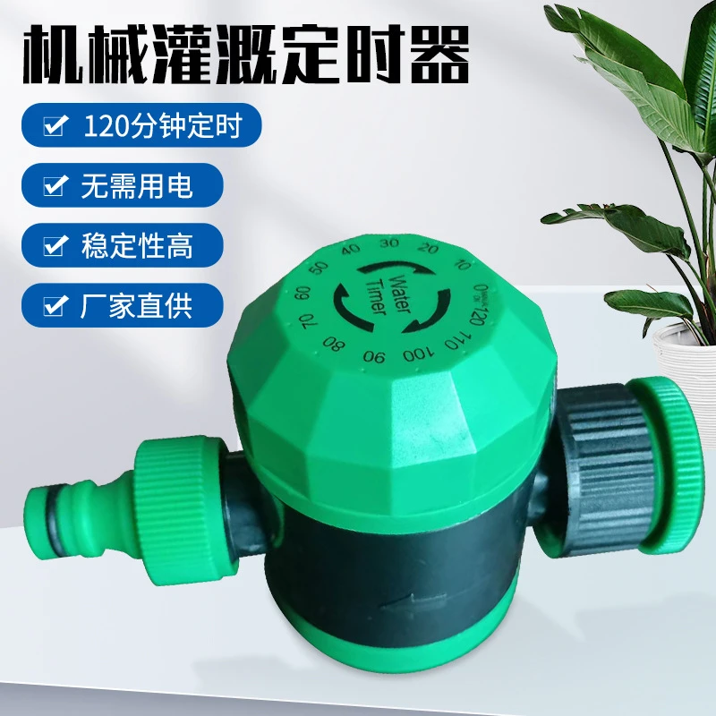 机械式定时器园林花园溉灌可调控二小时定时器灌溉控制器