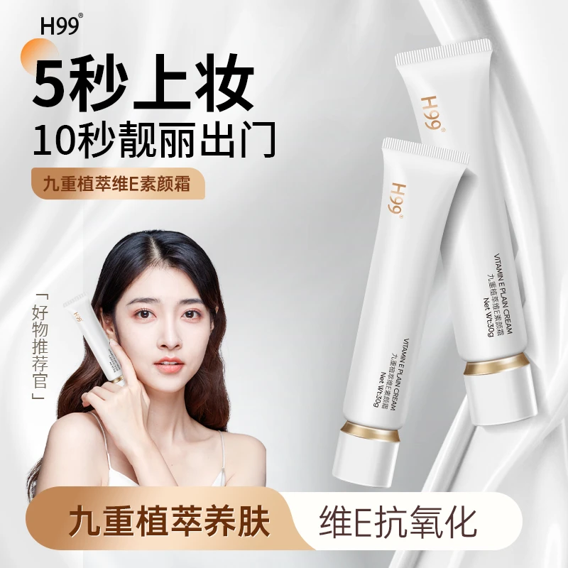 【拍1发2】H99九重植萃维E素颜霜护肤嫩滑通用不假白提亮肤色防水