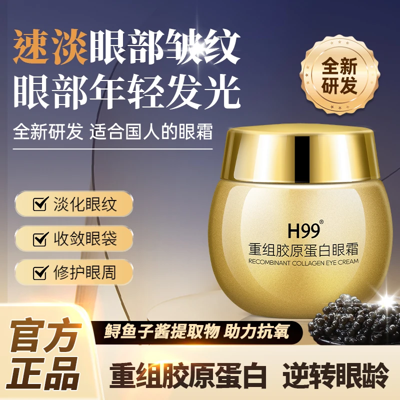 【拍1发2】H99重组胶原蛋白眼霜保湿鲟鱼子酱淡黑眼圈紧致护肤通用1