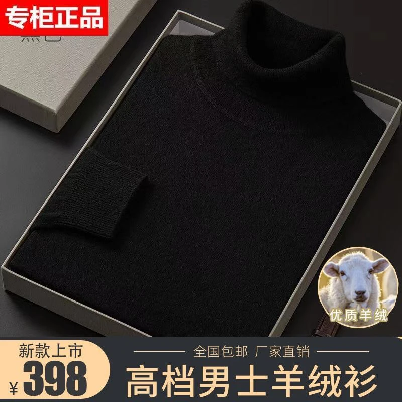 鄂尔多斯市产正品羊绒衫男秋冬新款中青年纯色加厚毛衣针织打底衫