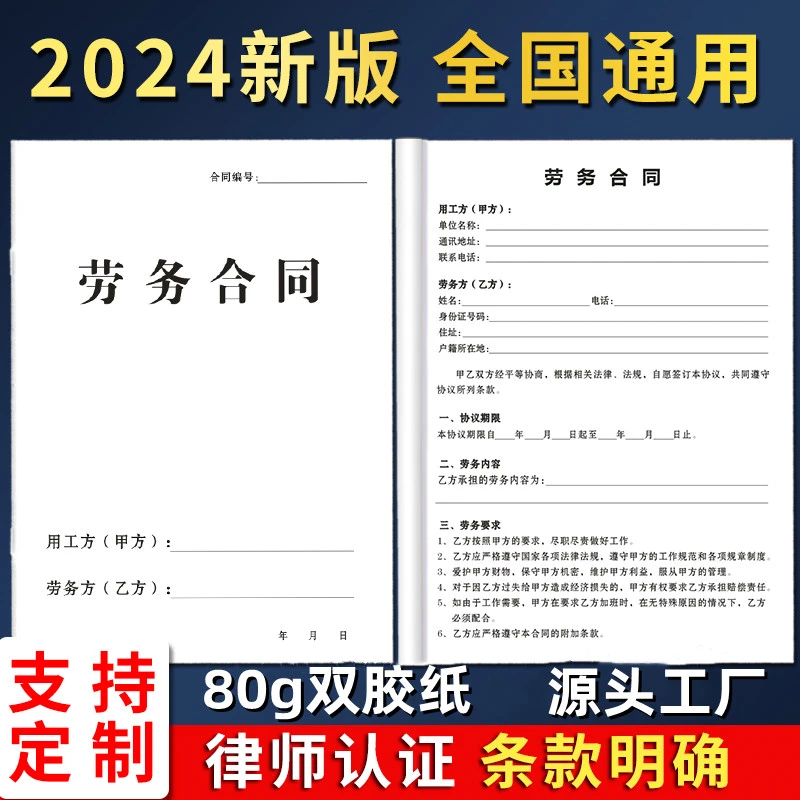 2024年新版通用劳务合同订制本打印纸公司入职用工劳务协议书律师