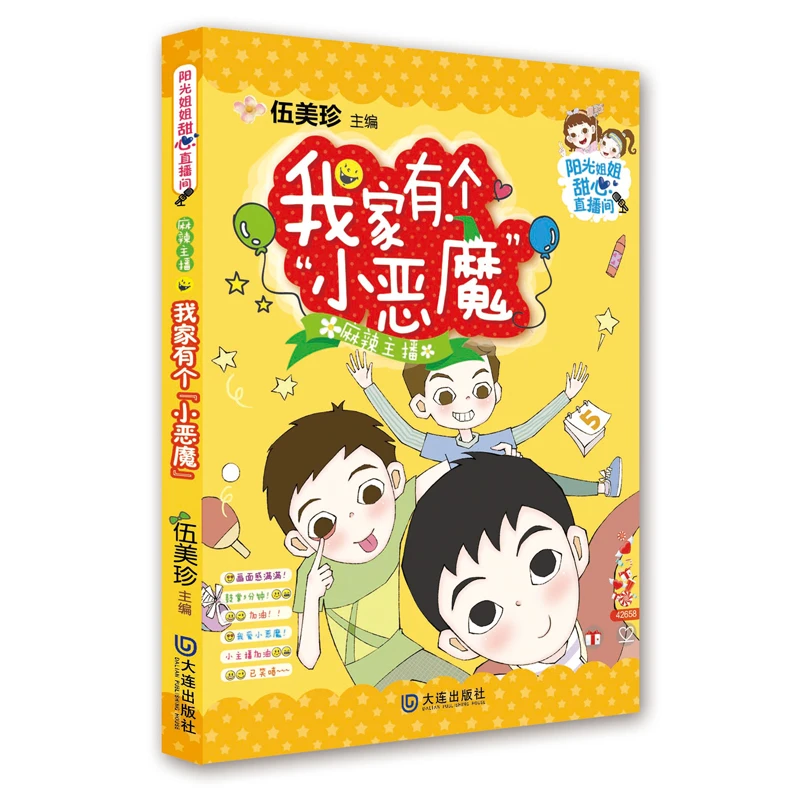阳光姐姐甜心直播间 温暖爆笑的故事 率真童趣的笔调