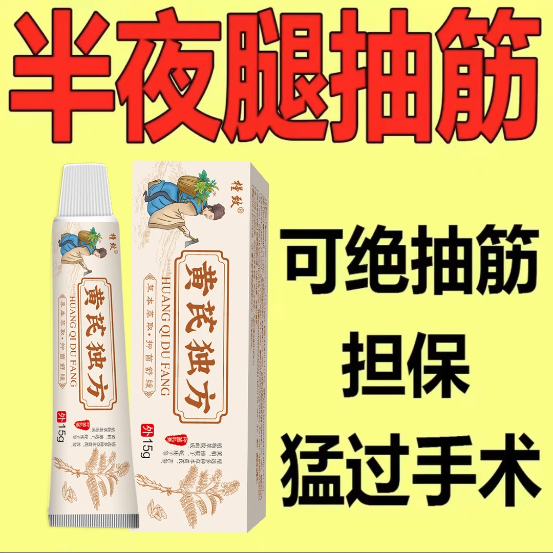 【一觉到天亮】黄芪独方手脚抽筋专用膏半夜腿抽筋全身抽筋可用