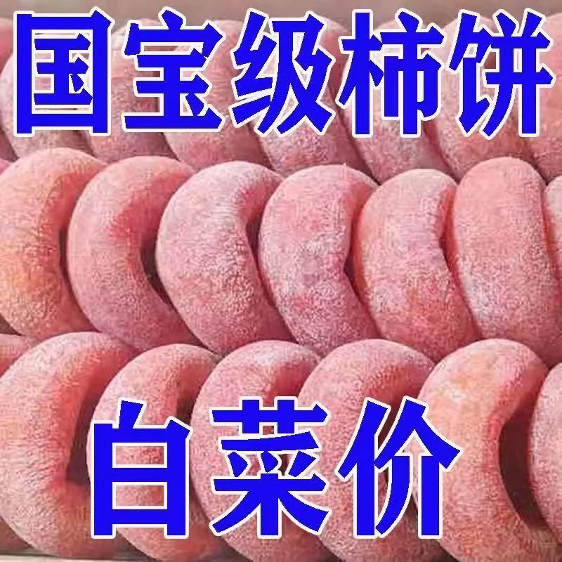 【大降价】圆柿饼柿子饼流心柿饼新鲜农家传统柿饼子一整箱批发包邮