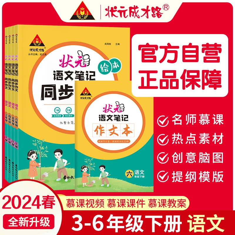 24春状元成才路状元大课堂.同步作文全彩小学语文下册人教统编版