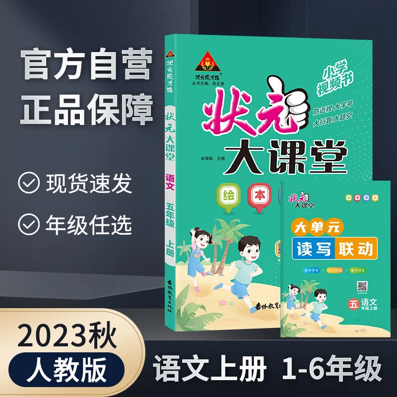 2023秋上册状元大课堂绘本语文人教部编统编全国通用 学生用书