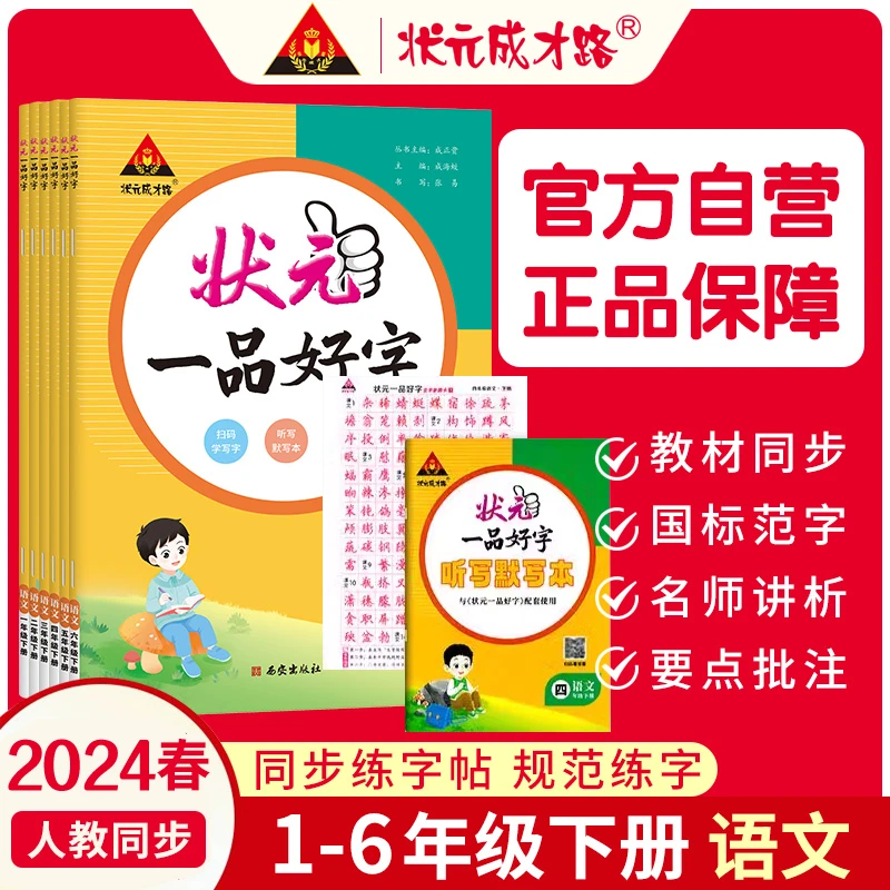 24春下册小学语文1-6年级《状元一品好字》学生字帖练字 课本同步