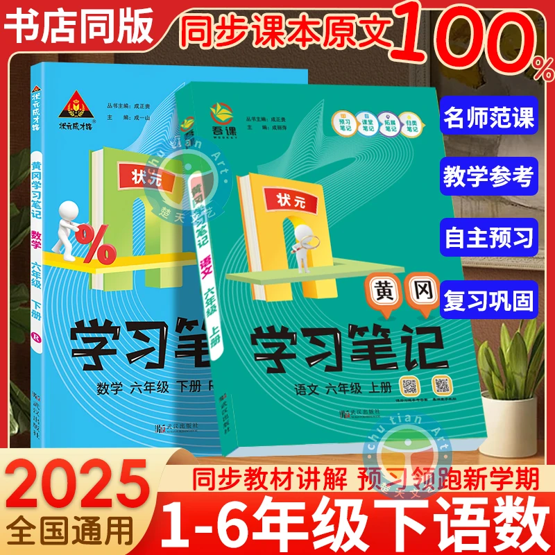 2025春状元黄冈学习霸笔记二三四五六年级上下册随堂笔记教材全解