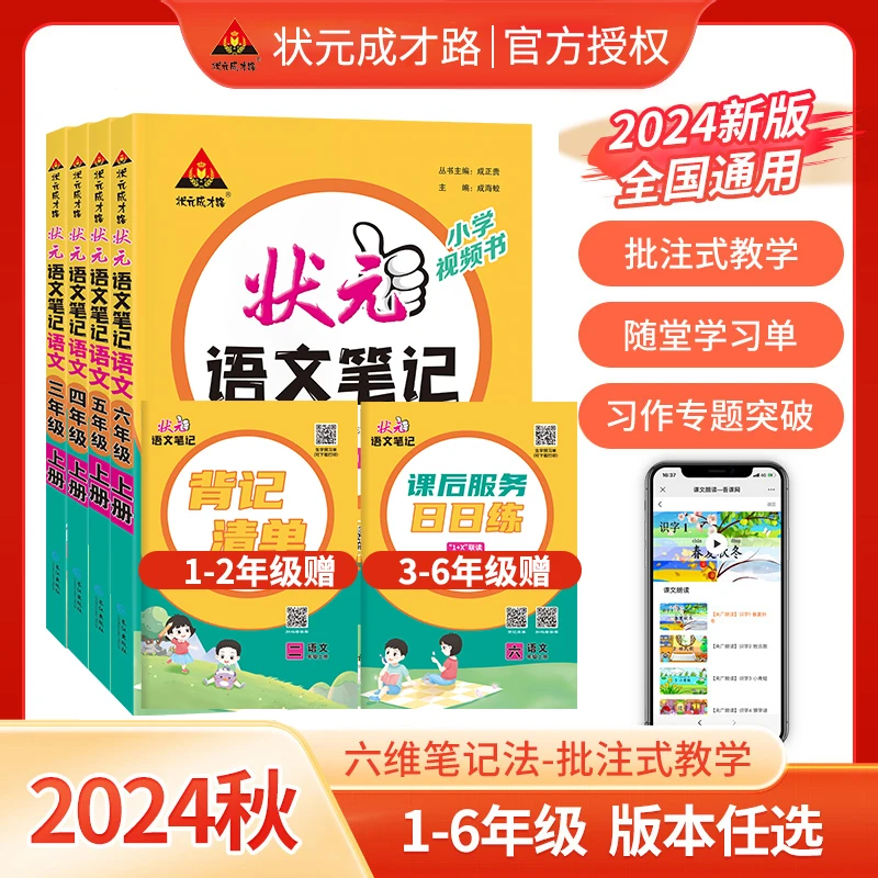 2024秋上册状元语文笔记人教统编部编全国通用小学1-6 学生用书