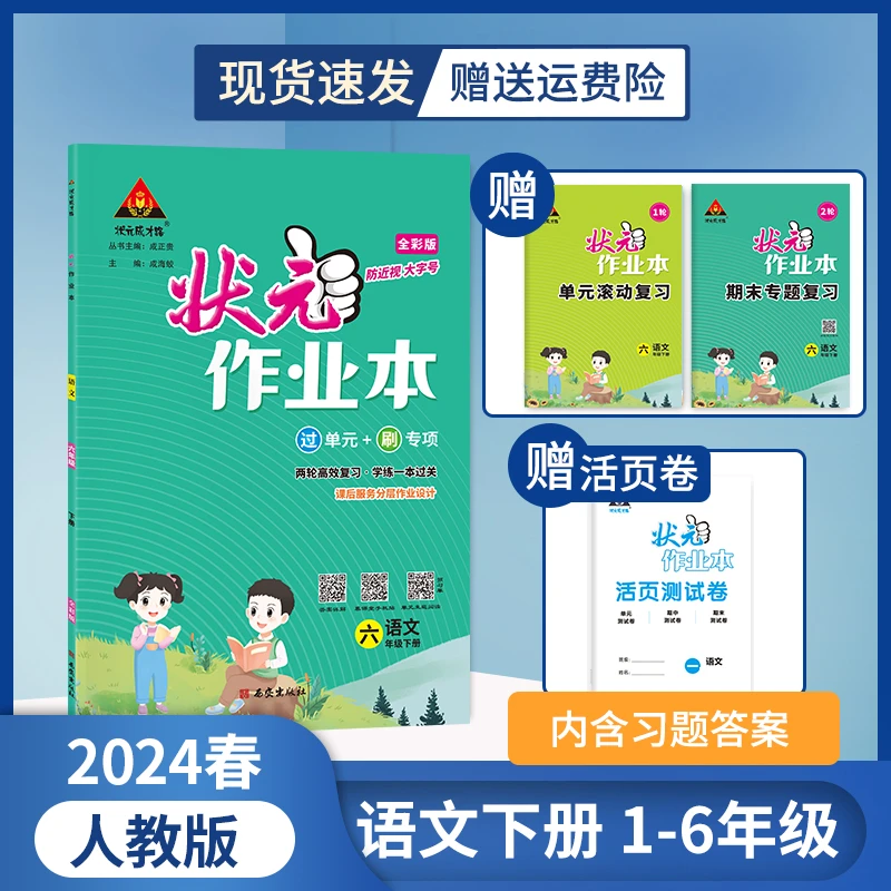 24春下册小学1-6年级全学科《状元作业本》同步课本练习黄冈作业本