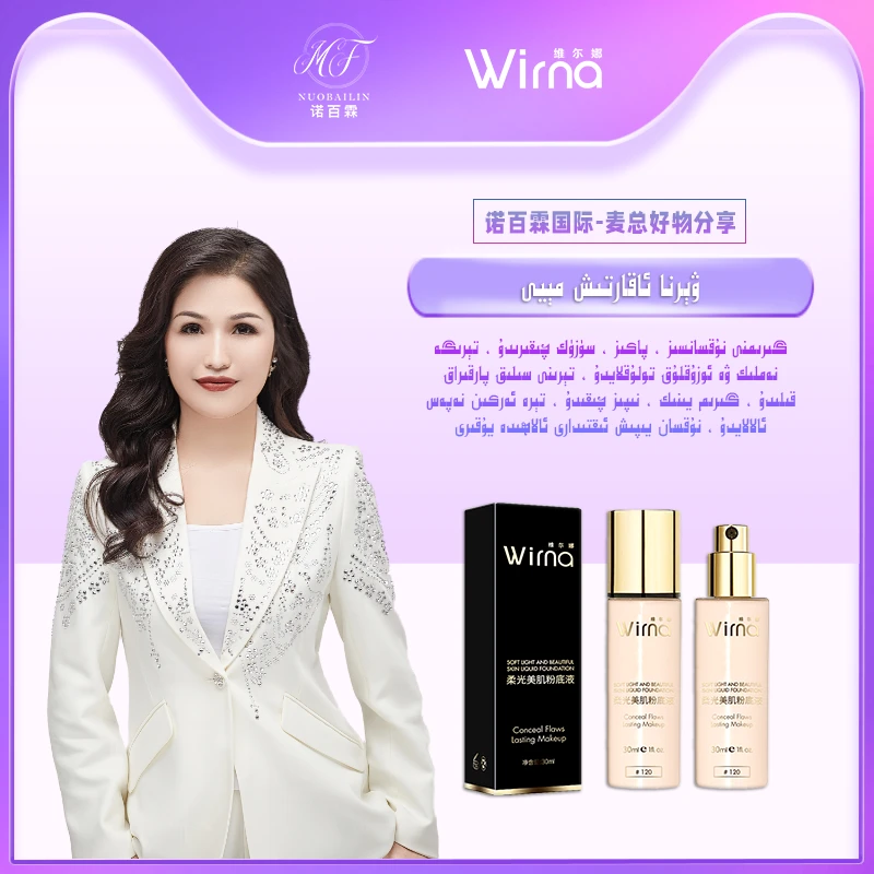维尔娜柔光美肌粉底液