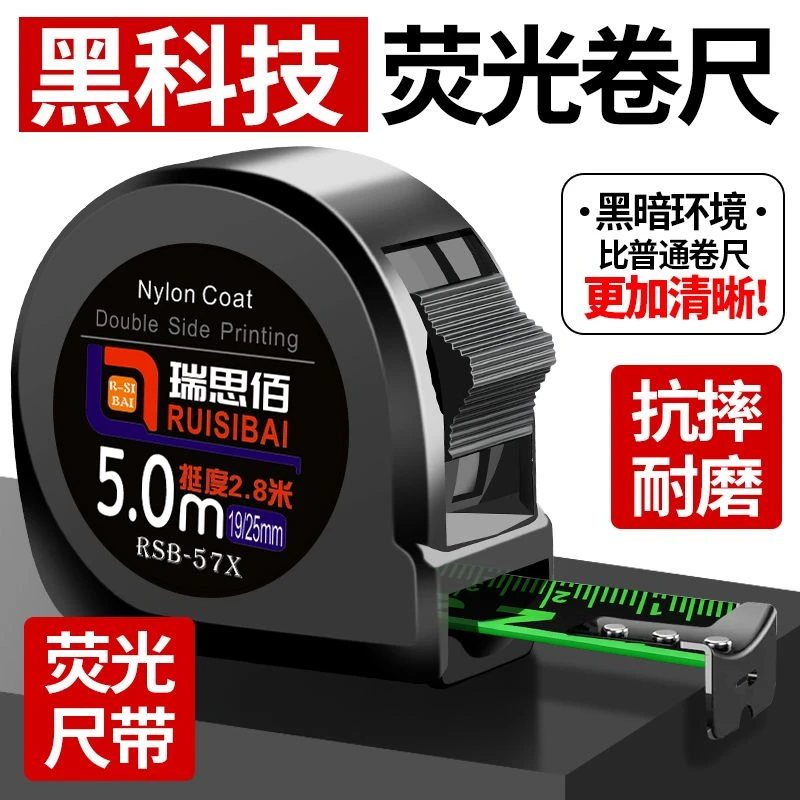 【瑞思佰黑科技荧光卷尺】高档5米加宽7.5米10米测量装修建筑卷尺