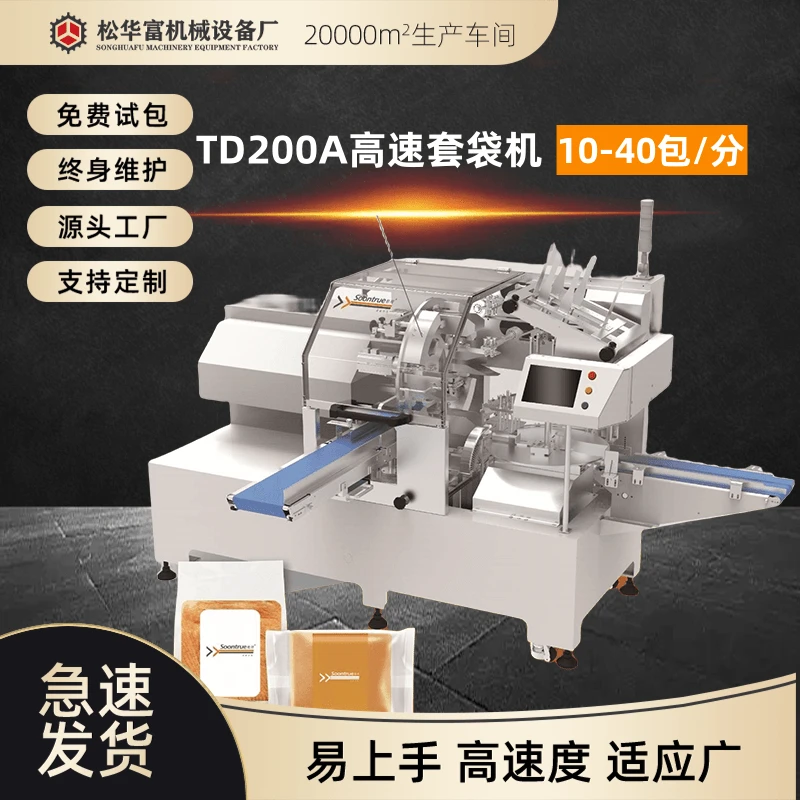 SOONTRUE/松川TD200A全自动高速套袋食品包装机 旋转式平推给袋机