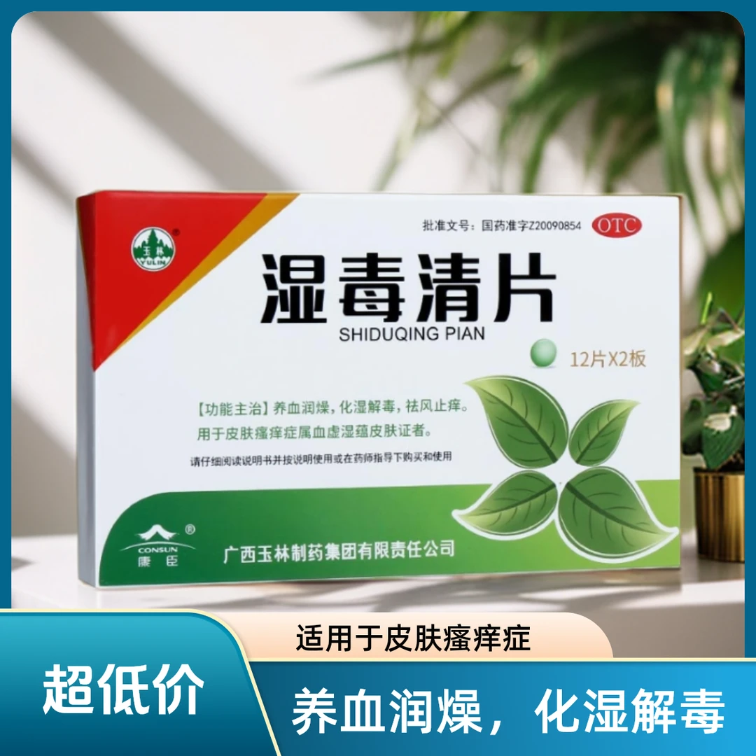 YULIN/玉林湿毒清片0.62g*24片 养血润燥 化湿解毒 祛风止痒 用于皮肤瘙痒症属血虚湿蕴皮肤证者