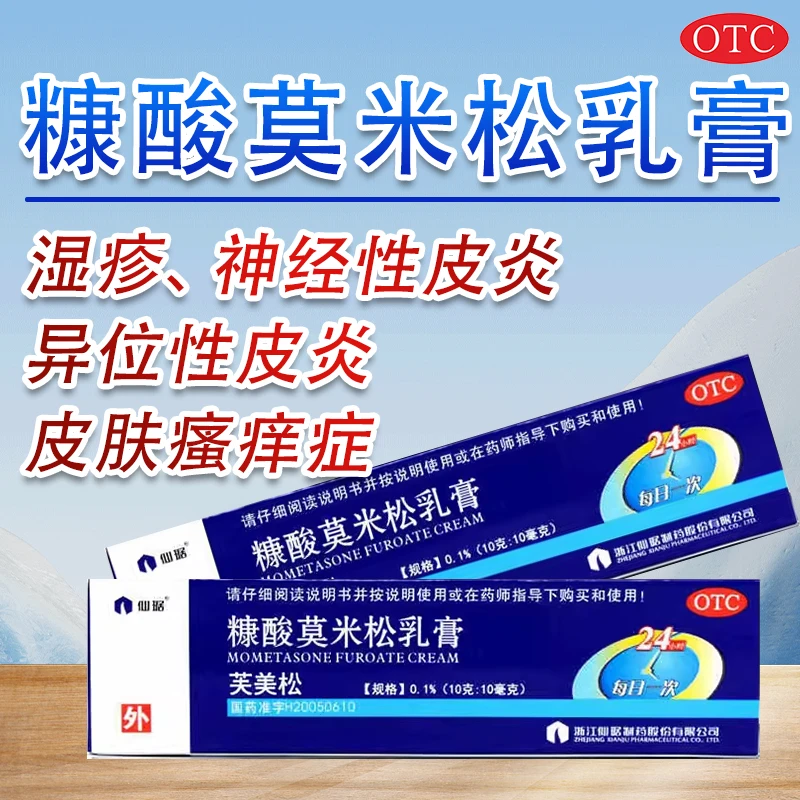 仙琚糠酸莫米松乳膏0.1%*10g用于湿疹 神经性皮炎 异位性皮炎及皮肤瘙痒症