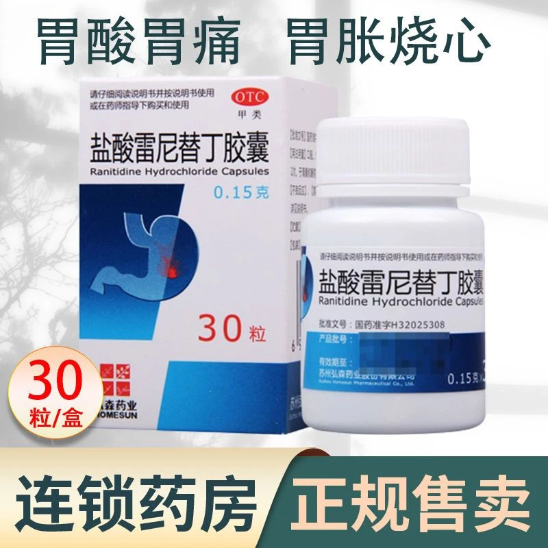 HOMESUN/弘森药业盐酸雷尼替丁胶囊0.15g*30片 用于缓解胃酸过多所致的胃痛 胃灼热感 烧心 反酸