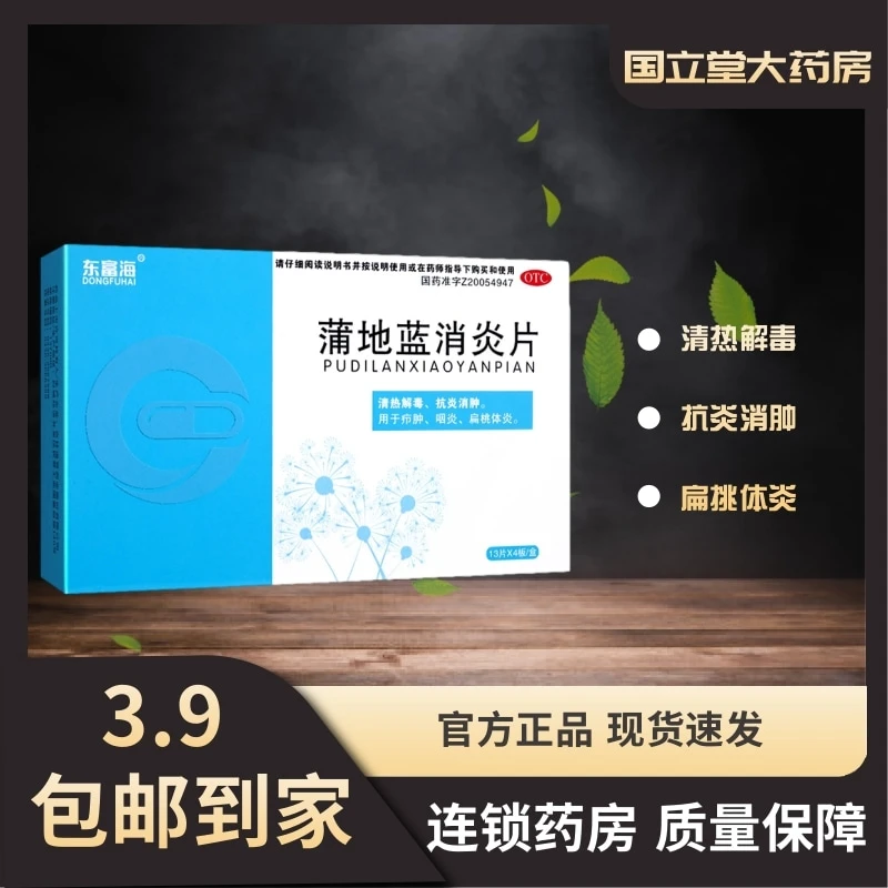 东富海蒲地蓝消炎片0.25g*52片 清热解毒 抗炎消肿 用于疖肿 咽炎 扁桃体炎