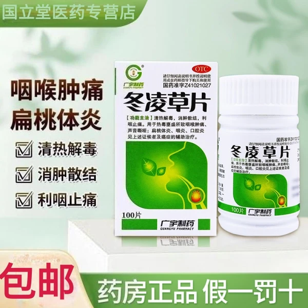 PHARMACY/广宇制药冬凌草片0.26g*100片 清热解毒 消肿散结 利咽止痛 用于热毒壅盛所致咽喉肿痛 声音嘶哑 扁桃体炎 咽炎