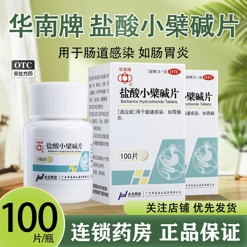 华南牌盐酸小檗碱片0.1g*100片用于肠道感染 如胃肠炎 口服儿童