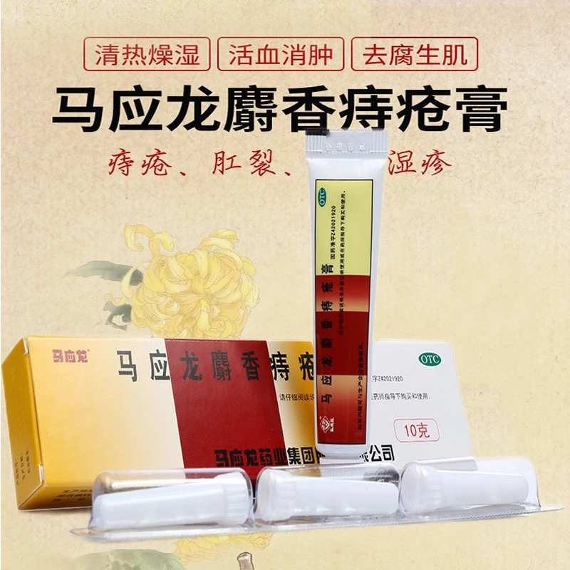 马应龙马应龙麝香痔疮膏10g 清热燥湿 活血消肿 去腐生肌 用于湿热瘀阻所致的痔疮 肛裂 症见大便出血 或疼痛 有下坠感