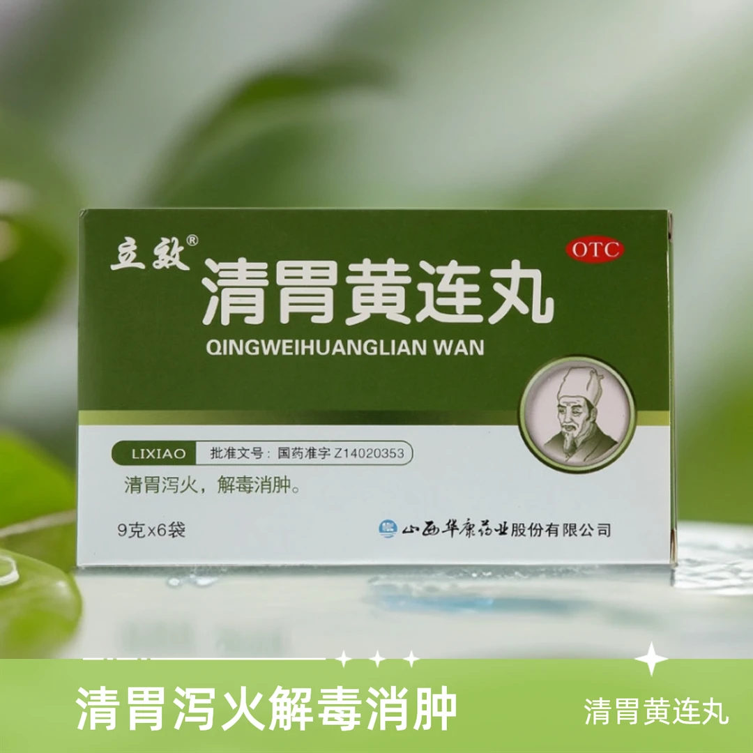 立效清胃黄连丸9g*6袋 清胃泻火 解毒消肿 用于肺胃火盛所致的口舌生疮 齿龈 咽喉肿痛