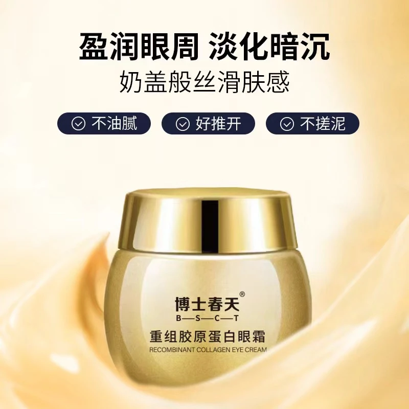 重组胶原蛋白眼霜