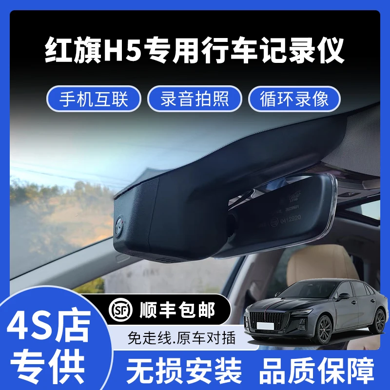 18-25款红旗H5专用行车记录仪高清免走线款