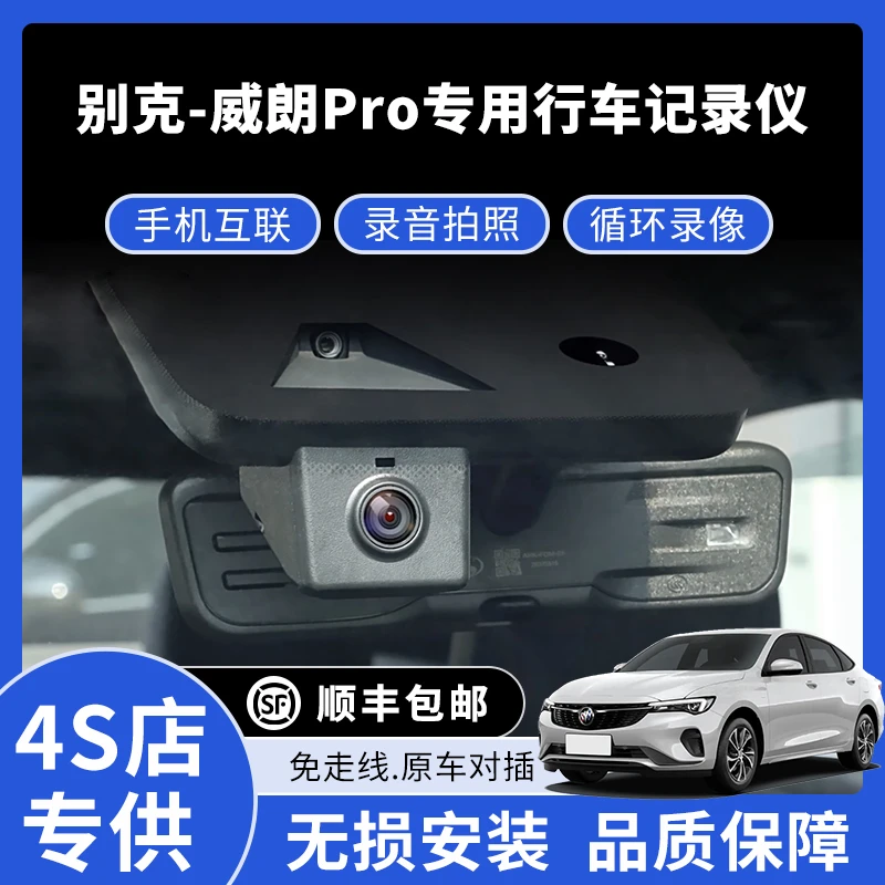 15-23款别克威朗Pro专用行车记录仪高清免走线款