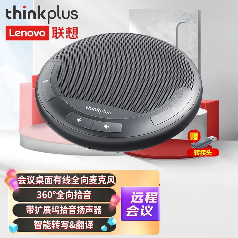 联想thinkplus视频会议办公全向麦克风带扩展坞6米拾音MCL01投屏
