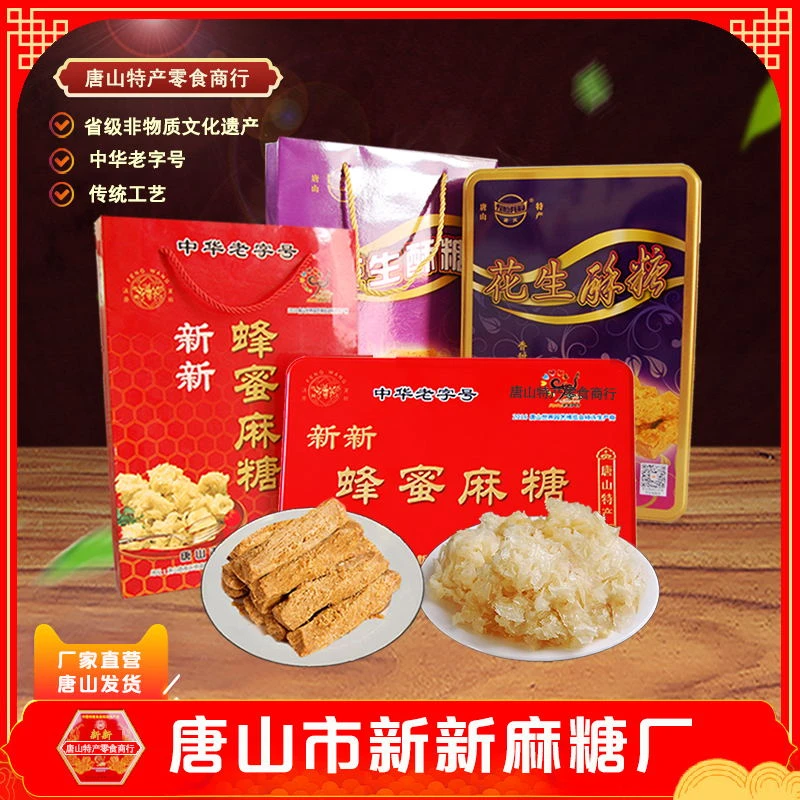 唐山特产蜂王新新蜂蜜麻糖唐凤花生酥糖礼盒套装团购新店开业酬宾