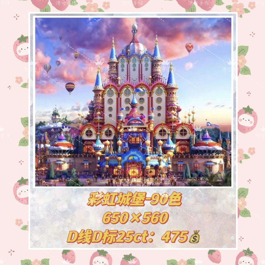 自配高ct十字绣彩虹城堡，dmc25ct标记布➕saga图纸➕dmc线