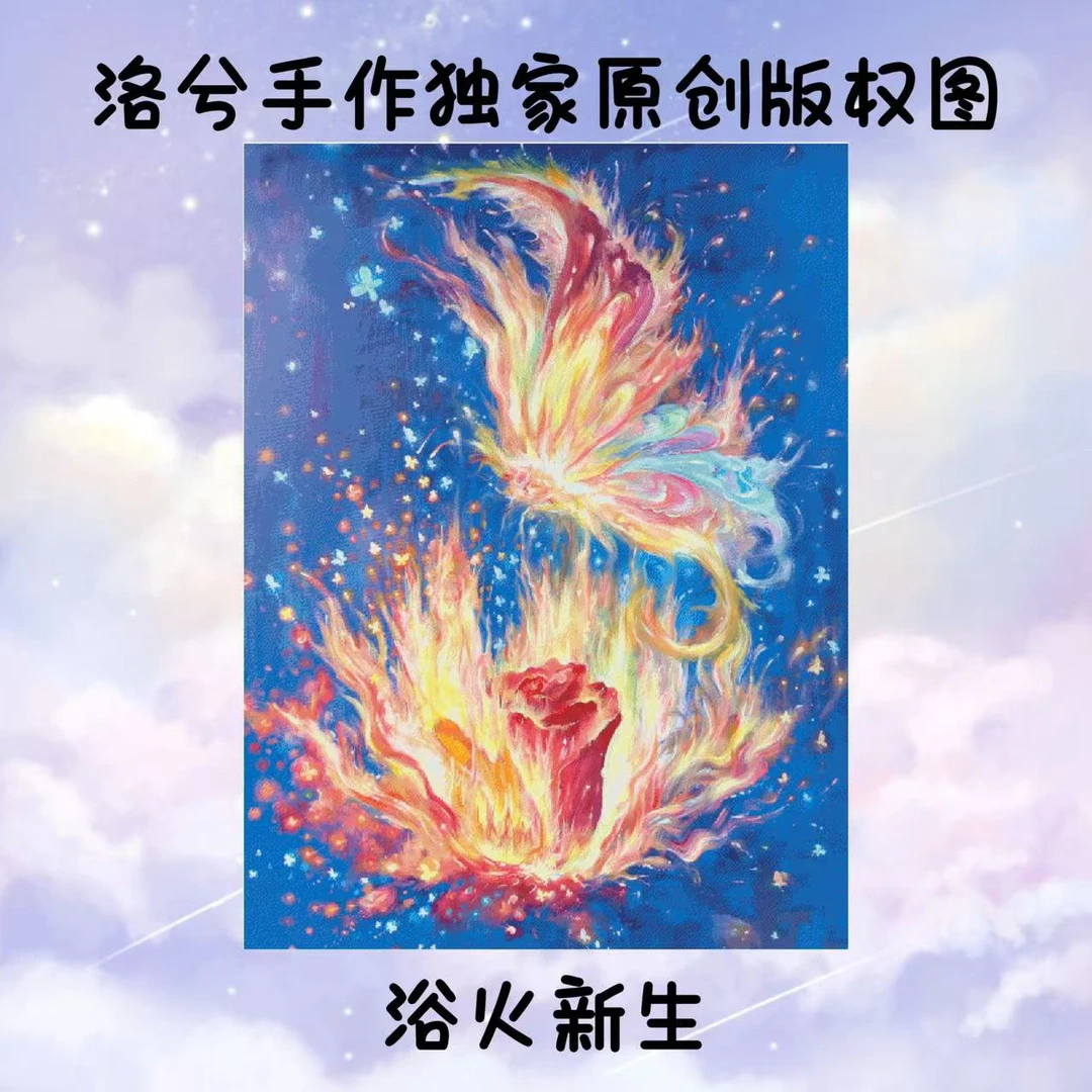 洛兮手作独家原创版权十字绣：欲火新生（saga图纸，dmc线）
