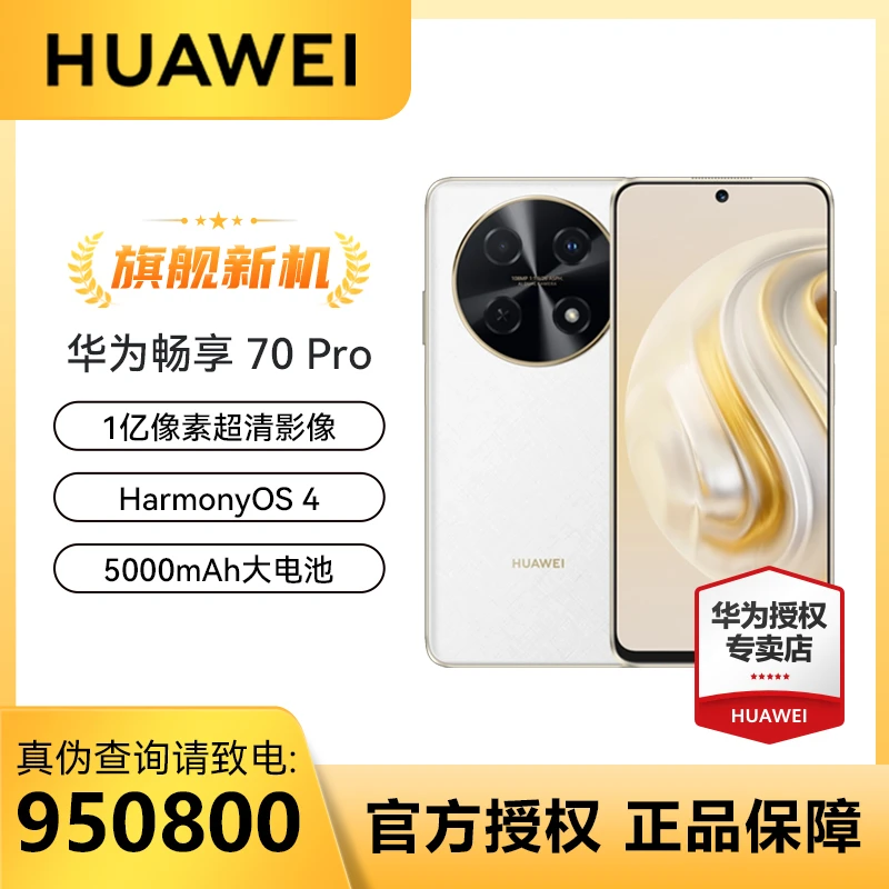【六期免息】华为手机畅享70Pro 1亿像素拍照40w快充Ai节电技术