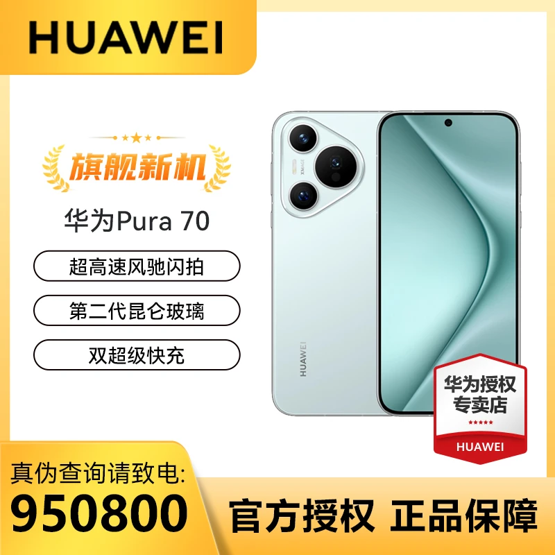 促销华为Pura 70 北斗卫星消息版手机拍照手机游戏商务电话
