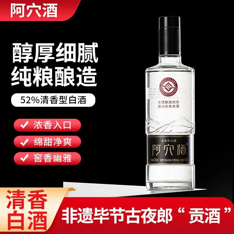 阿穴贵州老字号非遗古夜郎贡酒清香型纯粮白酒52度500ml/瓶