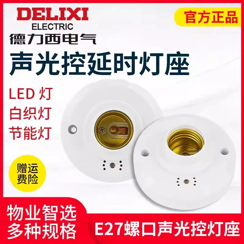 德力西开关灯座楼道电脑桌感应节能灯声控开关E27螺口灯头面板