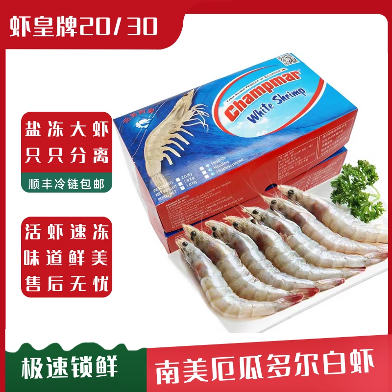 2030厄瓜多尔南美鲜美白虾虾皇牌白灼大虾1800g