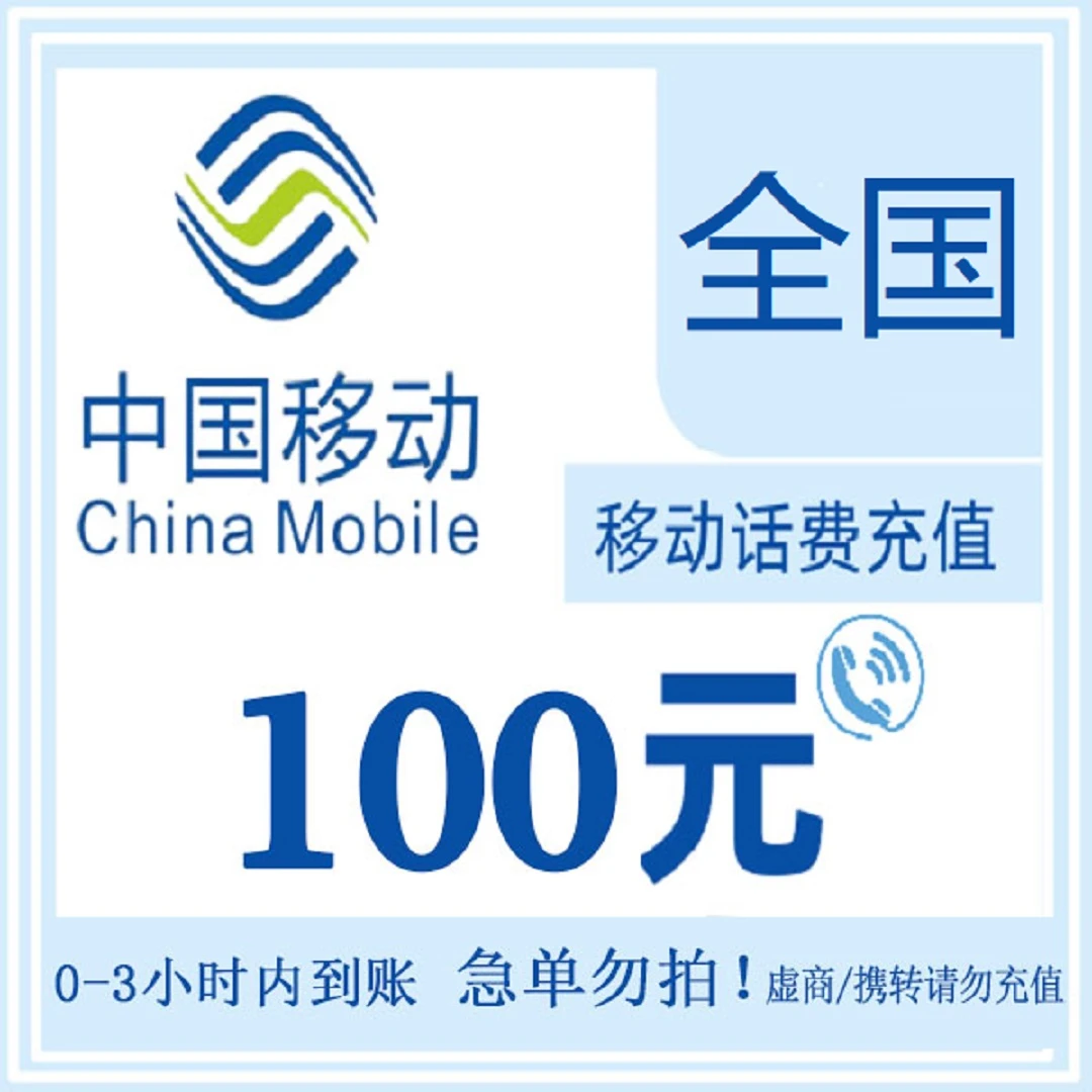 【充值中心】全国移动手机话费充值100元直充（0-3小时到账）
