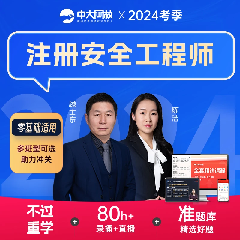 中大网校2024年注册安全师工程师 视频课程+考试题库+历年真题