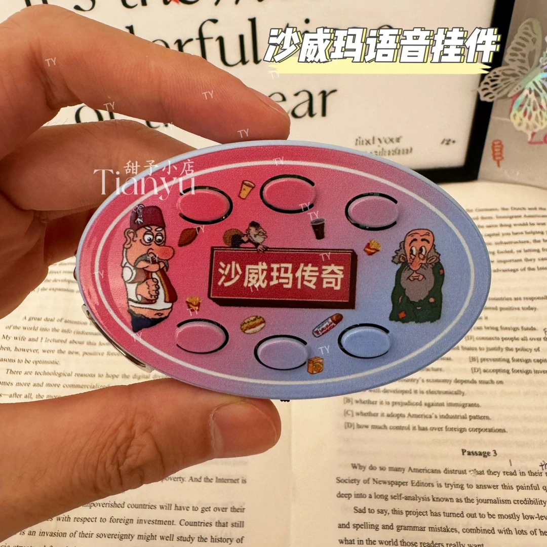 【TY】沙威玛传奇沙威玛语音钥匙扣六种音效发声搞怪挂件