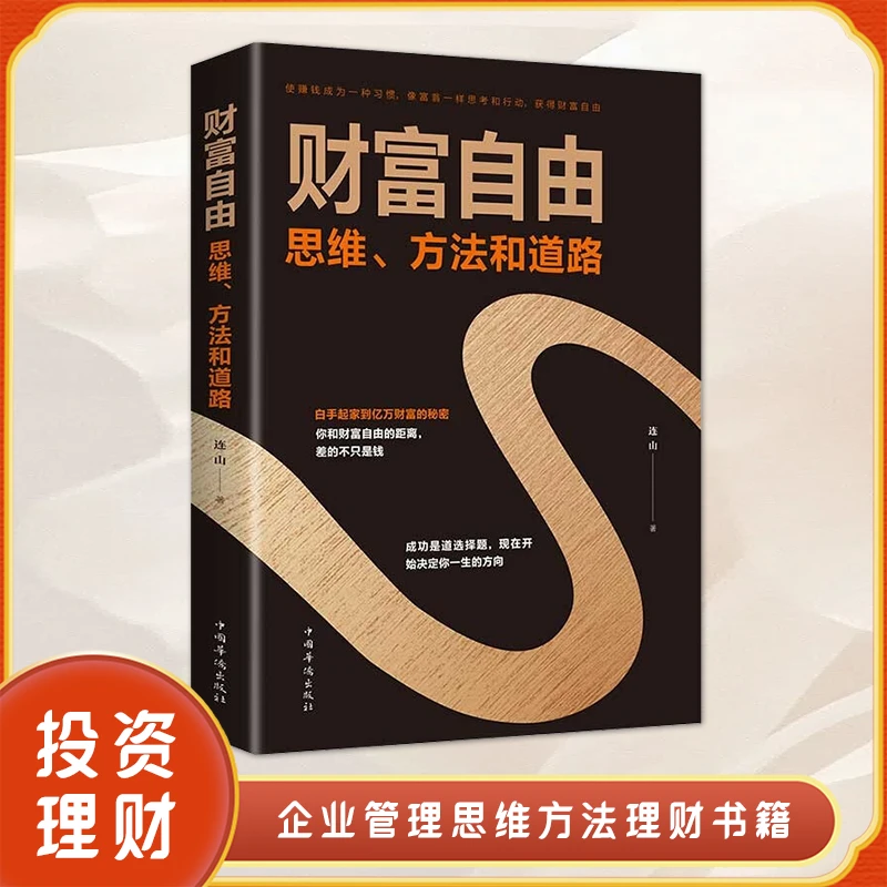 【琭琭图书】财富自由：思维方法和道路 使赚钱成为一种习惯 定律