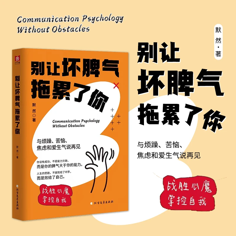 别让坏脾气拖累了你 :战胜心魔,掌控自我,与烦躁、苦恼、焦虑说再见